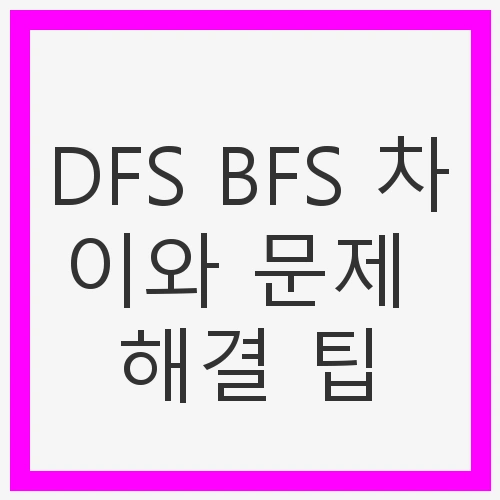 DFS BFS 차이와 문제 해결