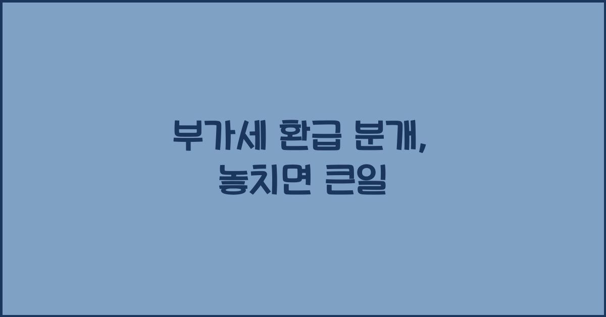 부가세 환급 분개
