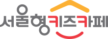 성북구 서울형 키즈카페, 2,000원으로 아이와 실컷놀자