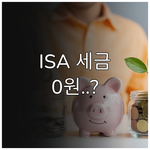 삼성증권 ISA 비과세 혜택 일반형 ..