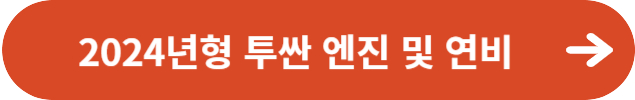2024년형 투싼 하이브리드 엔진 및 연비
