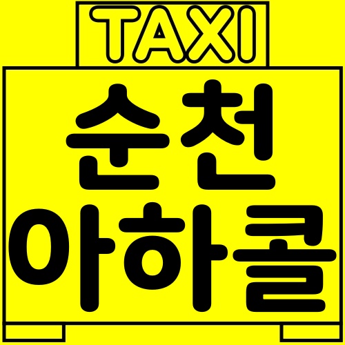 순천 아하콜 빠르게 호출하는 방법