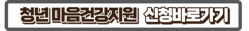 청년 마음건강 지원 신청 바로가기