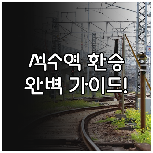 석수역 지하철 이용 정보와 출구별 버..