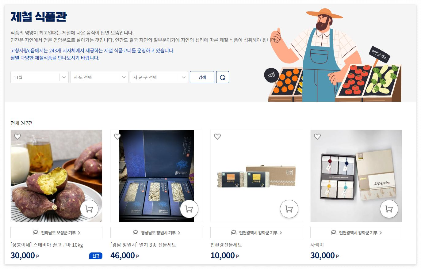 고향사랑e음 제철식품관 11월 바로가기