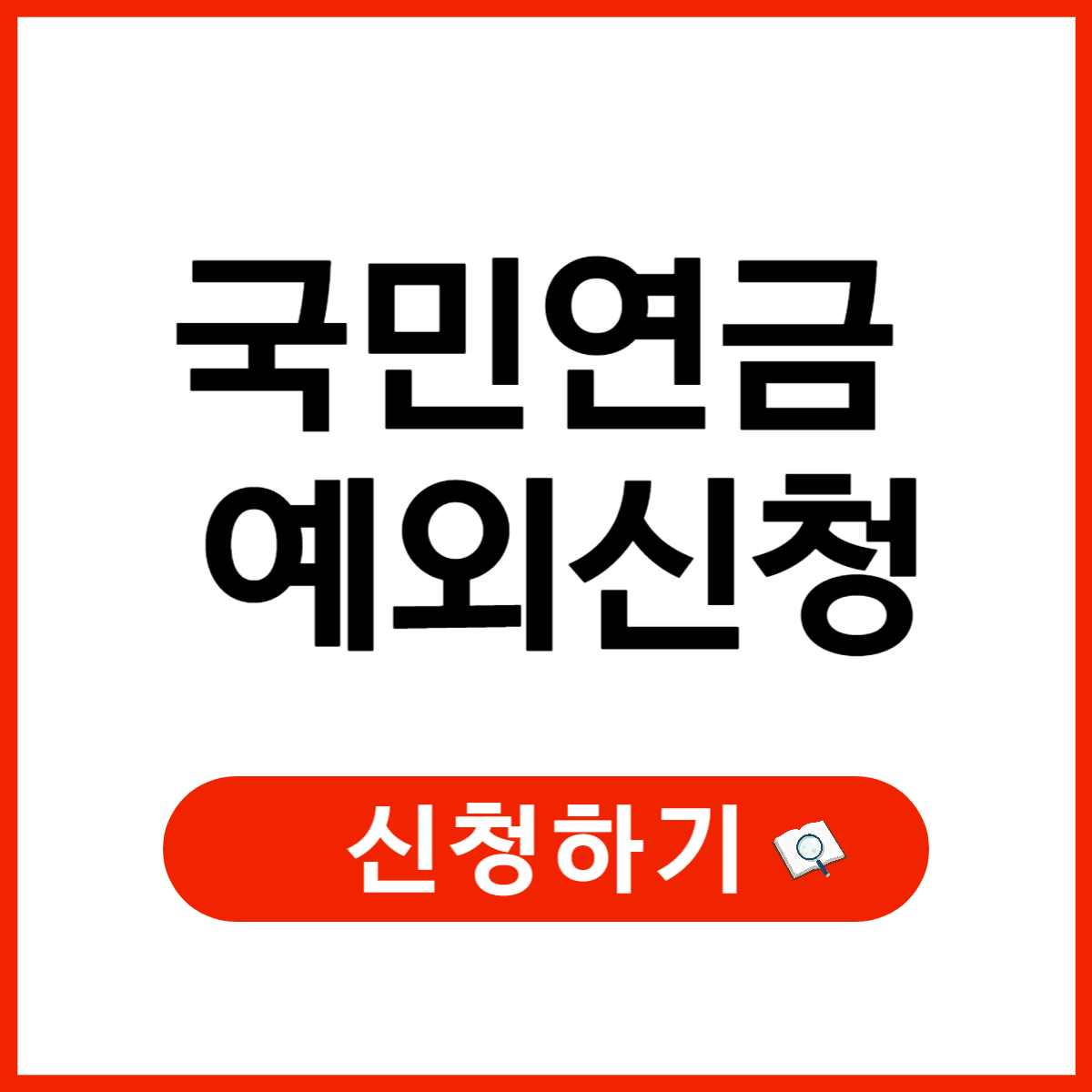 국민연금 납부 예외 신청 조건, 신청 방법, 주의할 점
