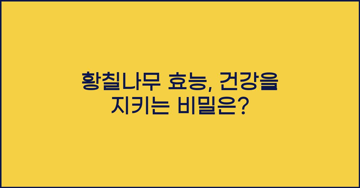 황칠나무 효능
