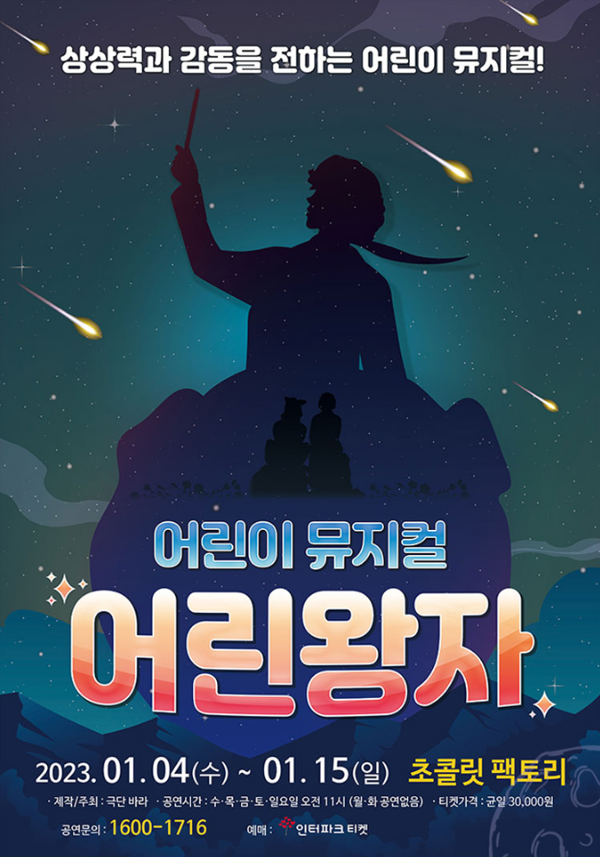 어린왕자가 그림자로만 표현된 포스터