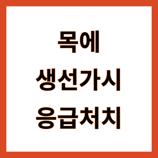 목에 생선가시 응급처치
