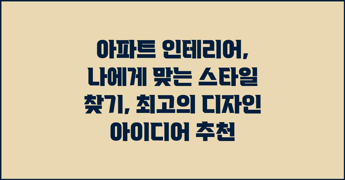 아파트 인테리어, 나에게 맞는 스타일 찾기