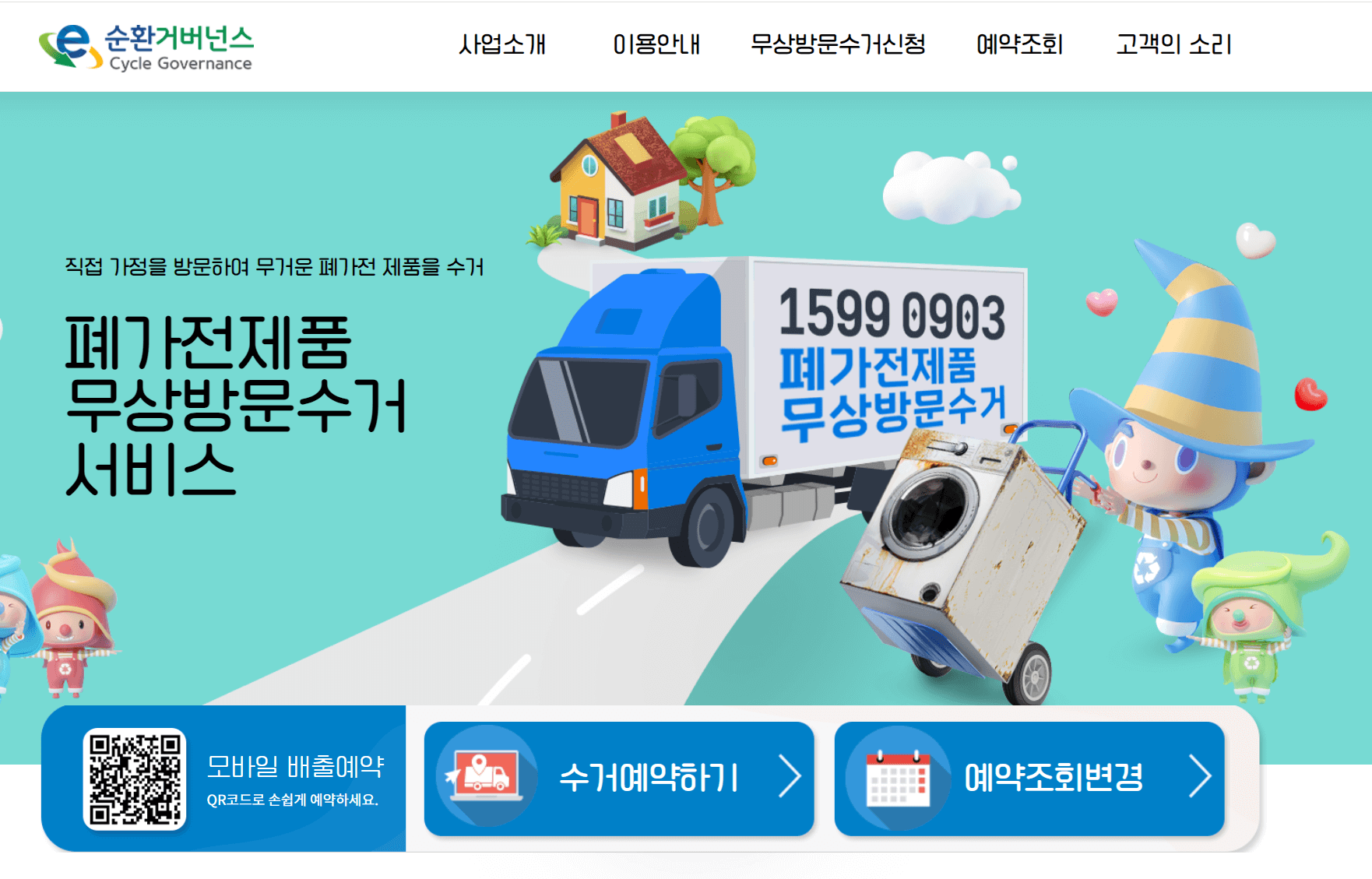 폐가전제품 무상방문수거 무료수거