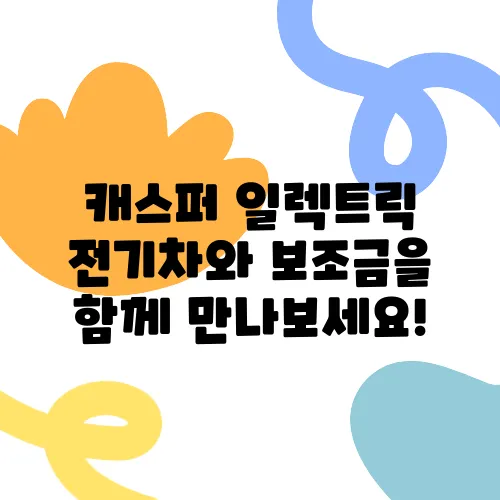 캐스퍼 일렉트릭 전기차와 보조금을 함께 만나보세요!