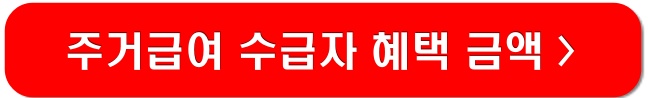 주거급여-수급자-혜택-금액-링크-이미지