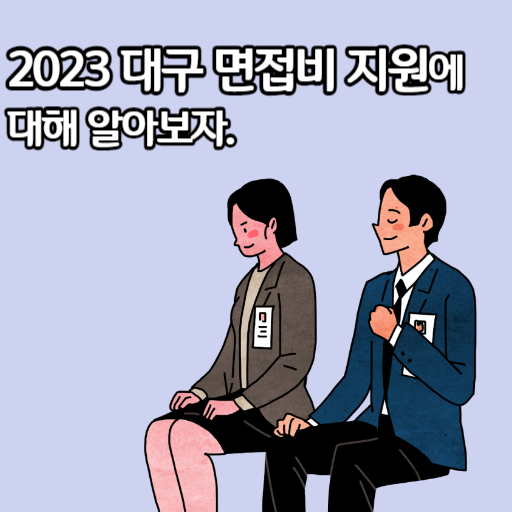 2023 대구 면접비 지원