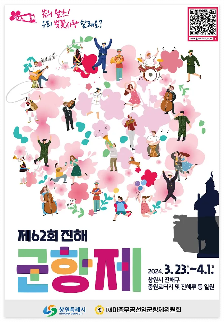 2024 진해 군항제