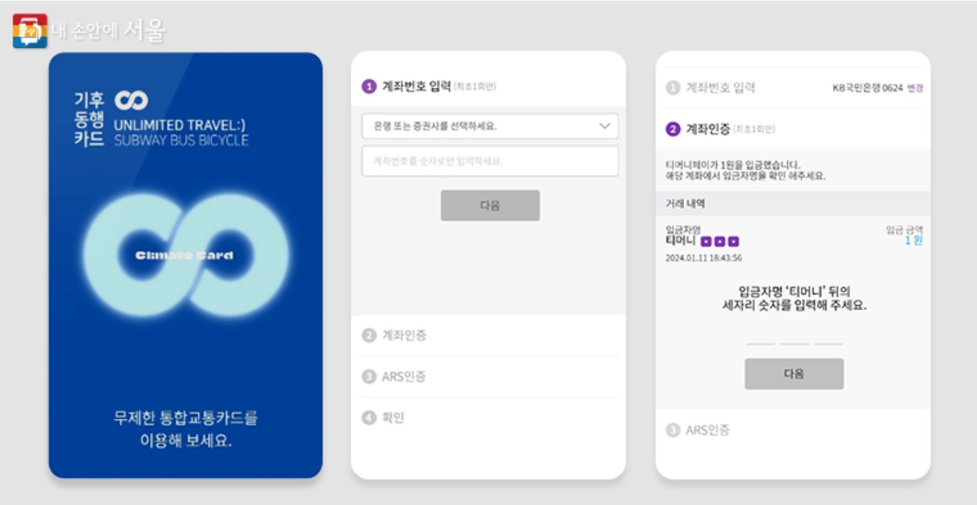 모바일 카드의 경우 티머니 앱에서 계좌 등록한 후 계좌이체 방식으로 충전 후 이용 가능