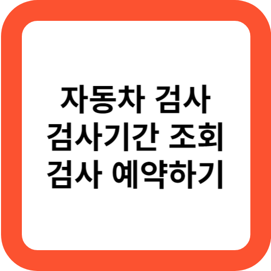 자동차 검사