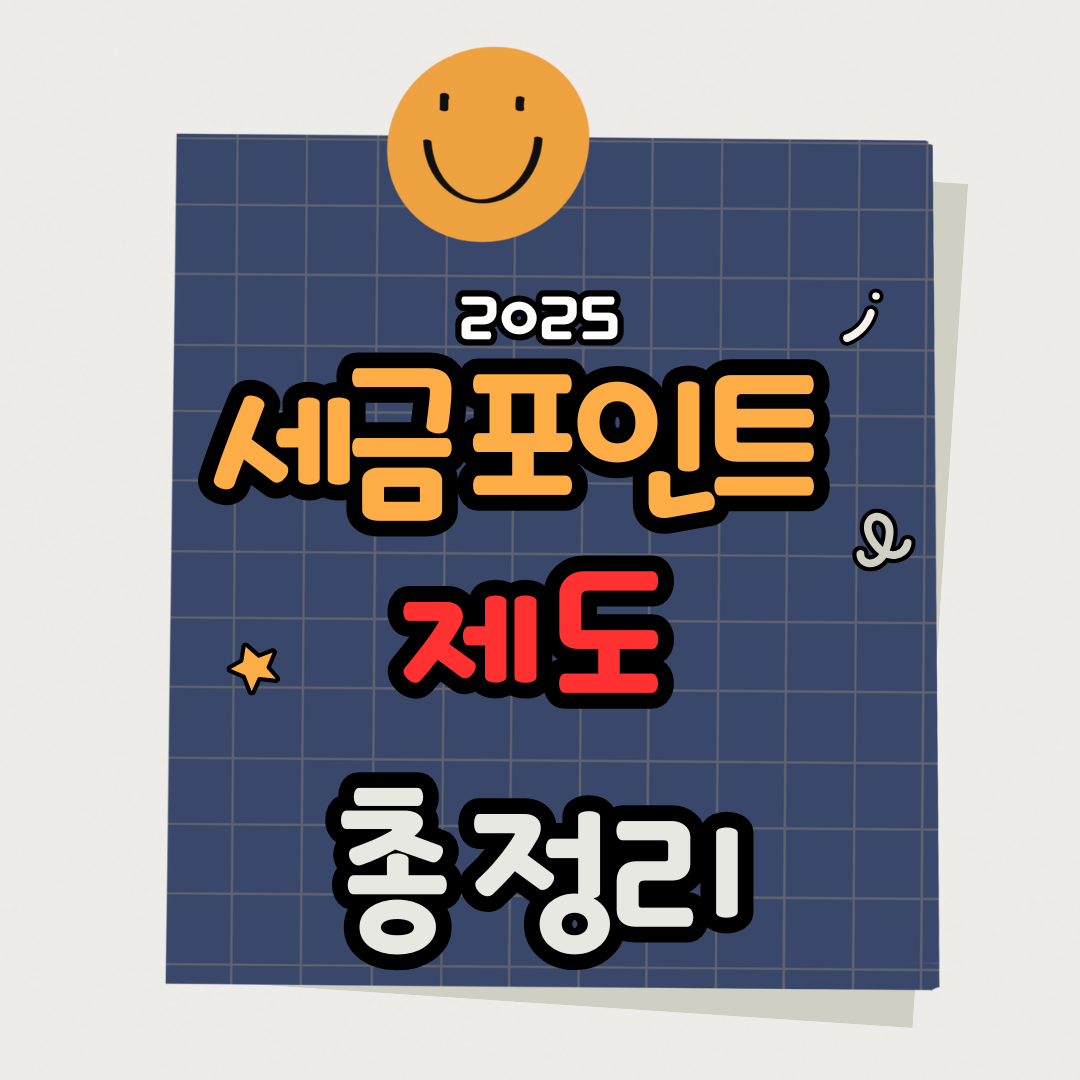 2025 세금포인트 제도 총정리|사용 방법부터 조회·전환까지 완벽 가이드