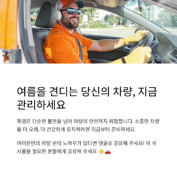 폭염차량관리, 여름철점검, 타이어관리,