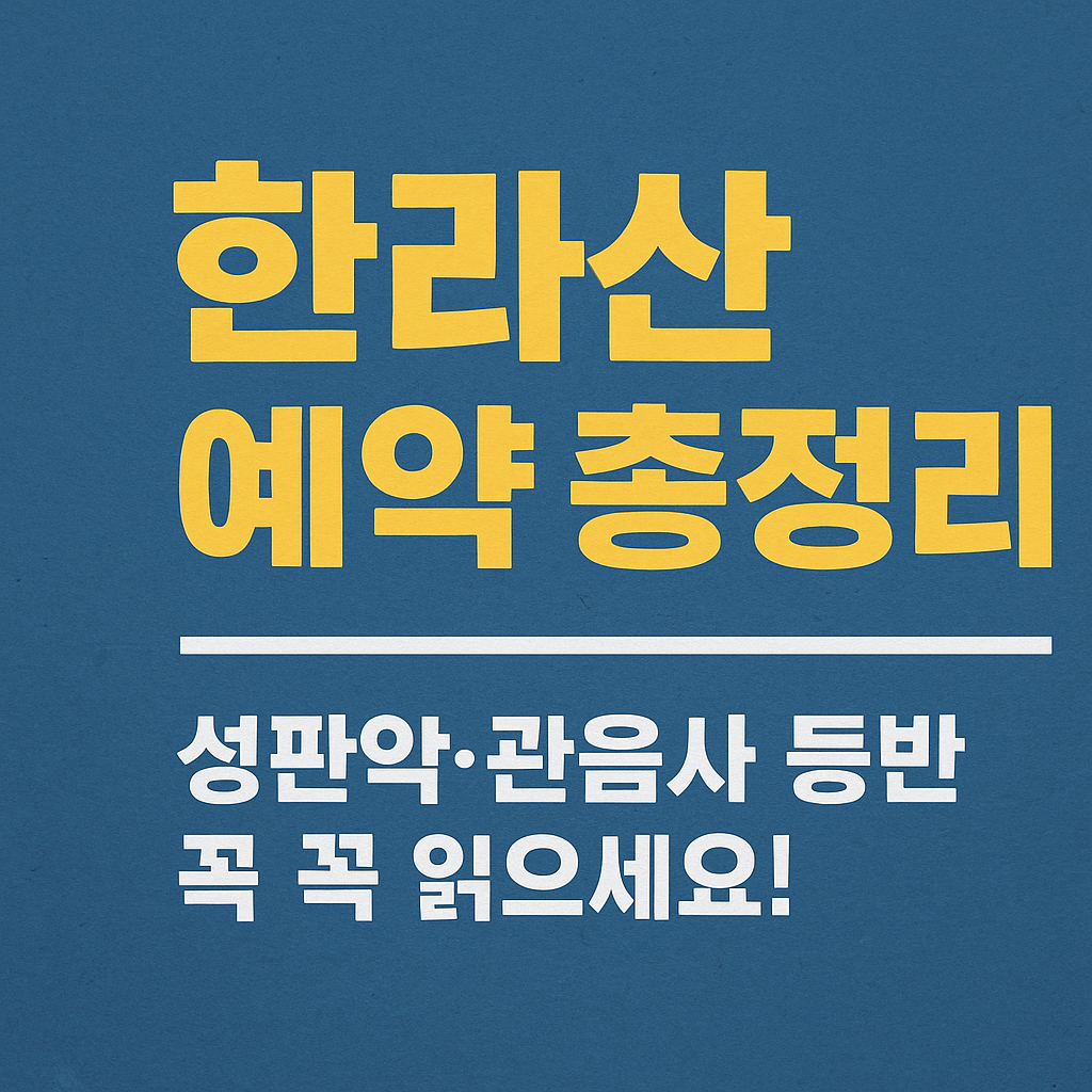 한라산 탐방로 예약