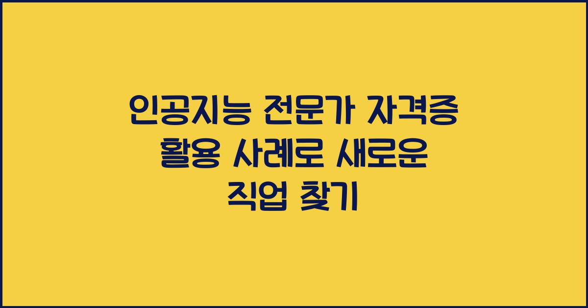 인공지능 전문가 자격증 활용 사례