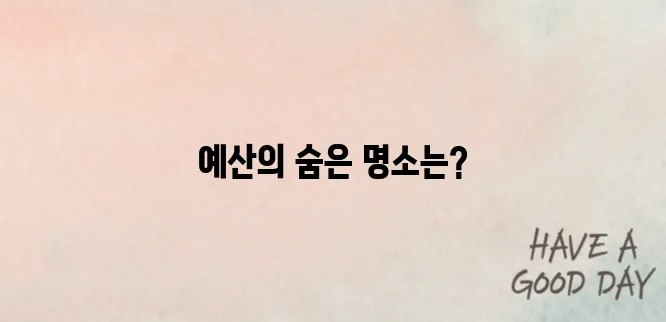 예산 가볼만한곳 베스트10