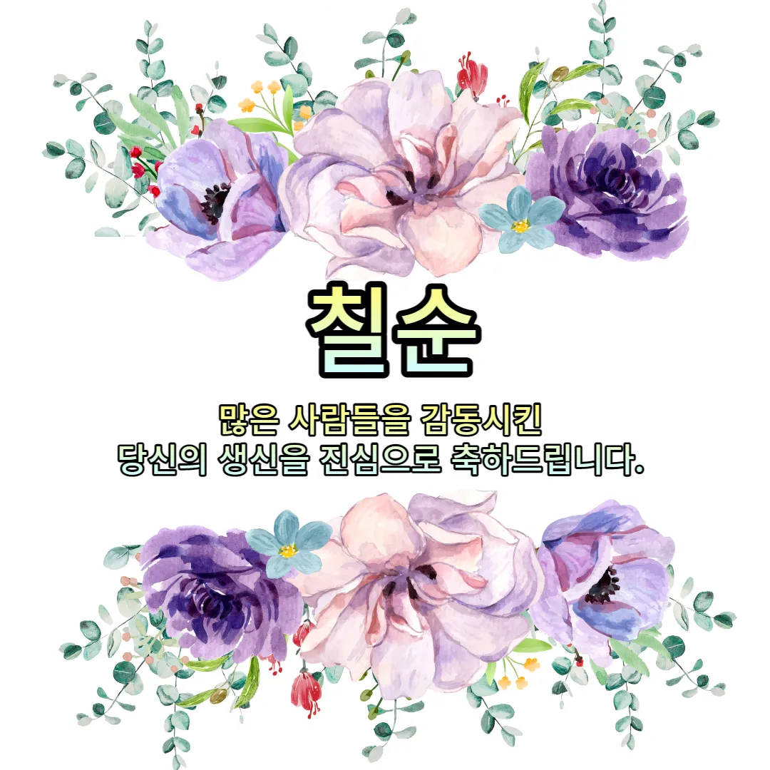 칠순-축하-이미지