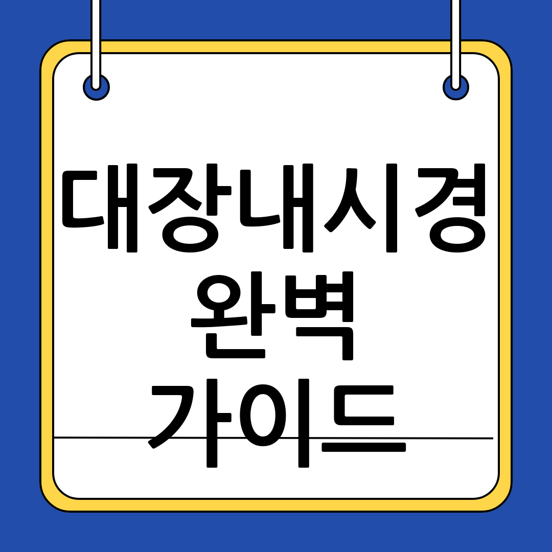 대장내시경
