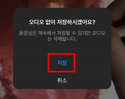 오디오 없이 저장하시겠어요?
동영상은 계속해서 저장할 수 있지만 오디오는 삭제됩니다.