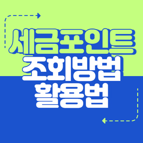 세금포인트 조회 방법과 활용법