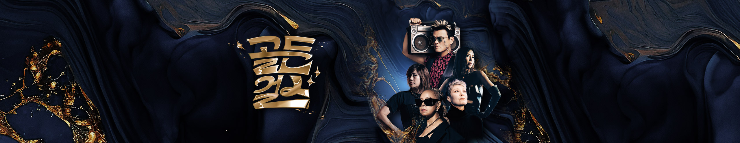 골든걸스_썸네일