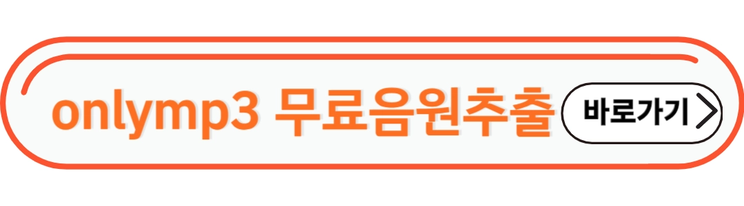 only mp3 무료음원 추출