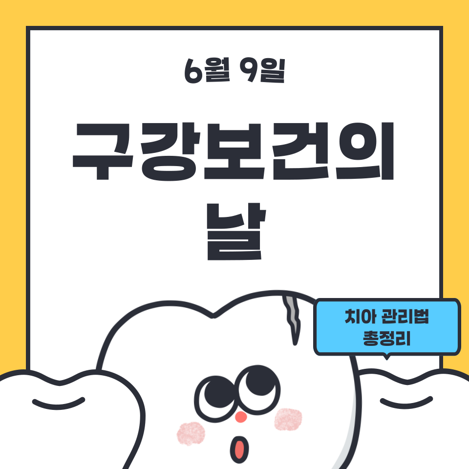 6월 9일 구강보건의 날 맞이 치아 관리법 총정리