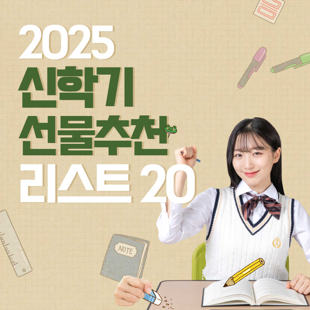 새로운 시작, 신학기 선물 추천 리스트 20개