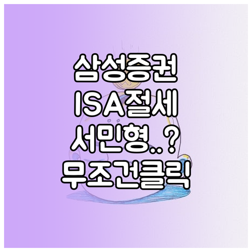 삼성증권 ISA 절세 혜택 일반형 서..
