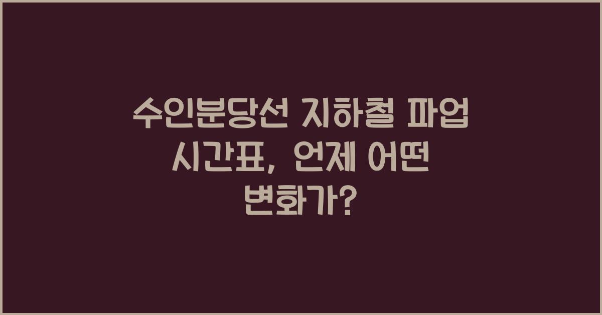 수인분당선 지하철 파업 시간표