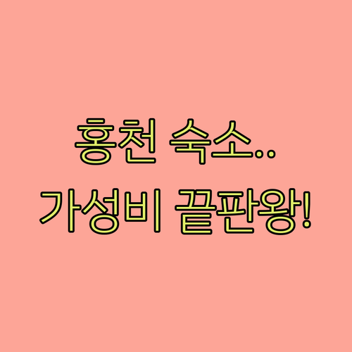 홍천 숙소 추천 가성비 좋은 호텔 펜..
