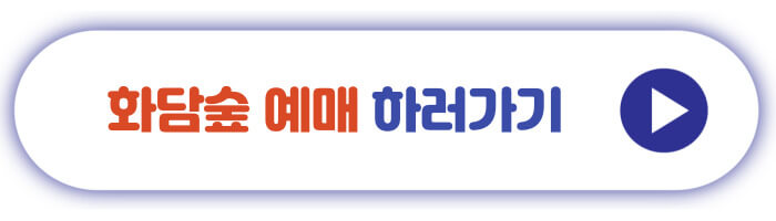 화담숲 예매 하러가기