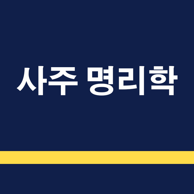 사주의 왕쇠강약 원리와 신강신약 분석 방법