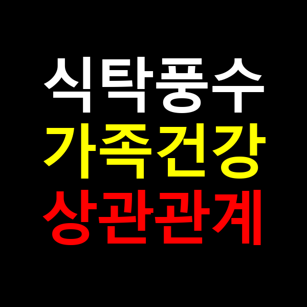 식탁풍수