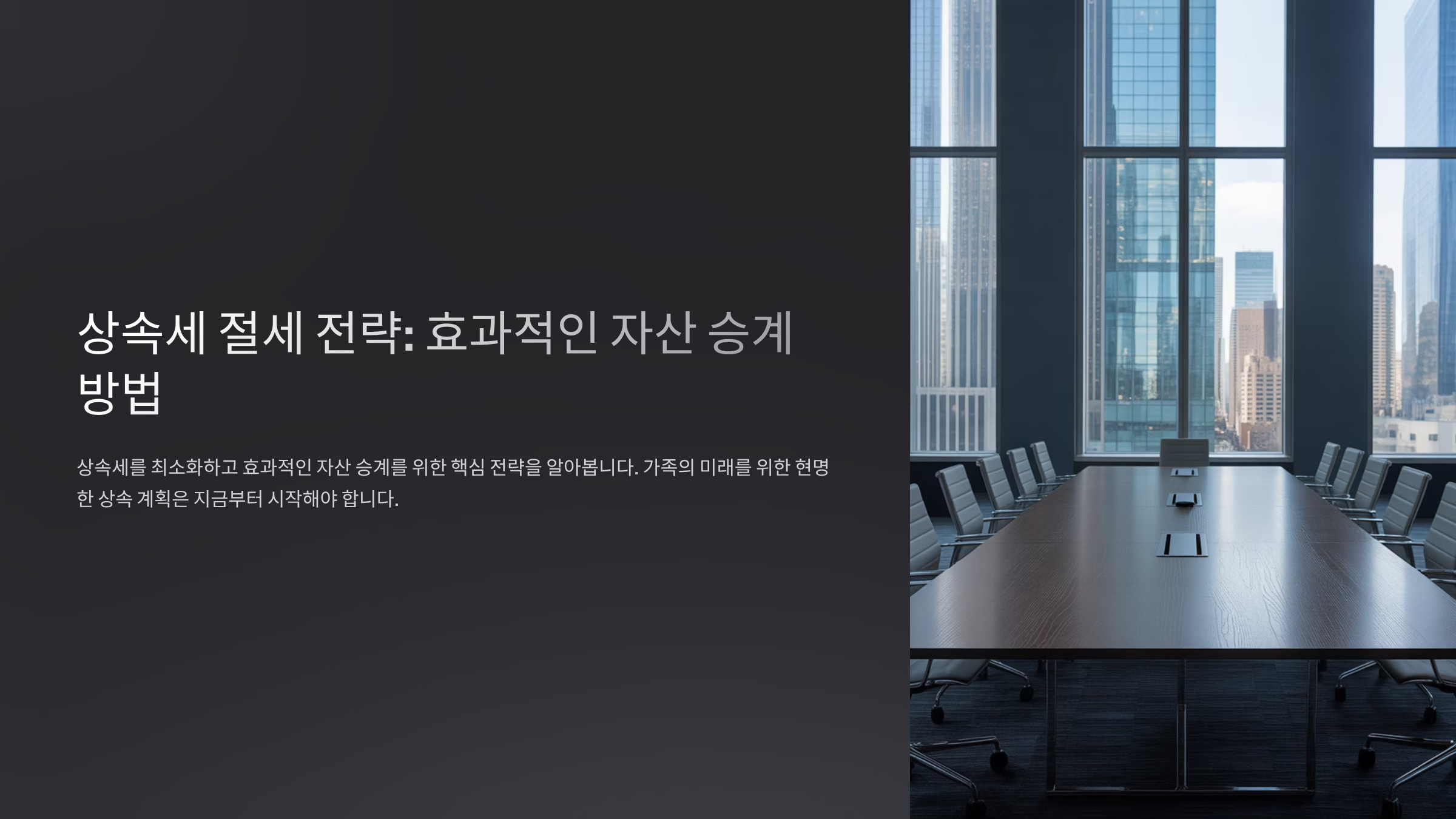 상속세 절세 조건 1: 배우자 공제 최대한 활용하기