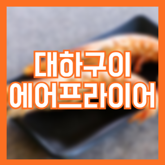 새우 대하구이 에어프라이어 간단히 만드는법!