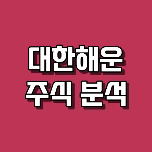 대한해운 주식 분석