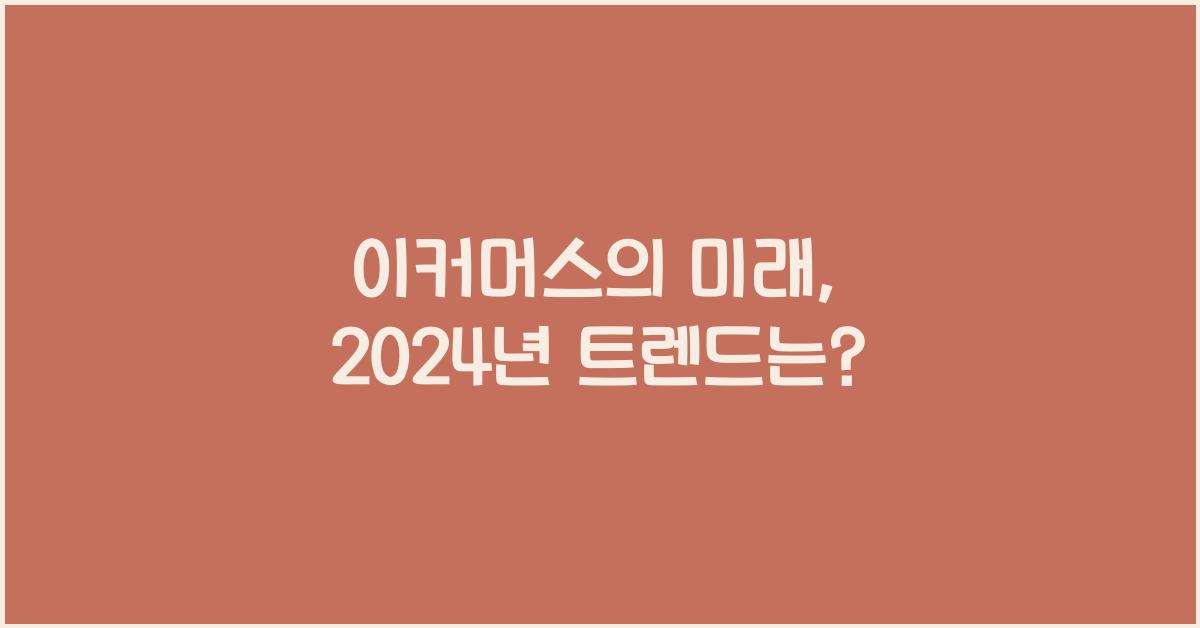이커머스