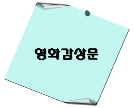 영화감상문 서식 다운로드 - 이 포스팅의 대표이미지입니다.