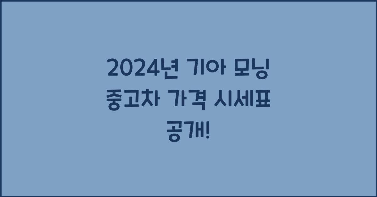 기아 모닝 중고차 가격 시세표