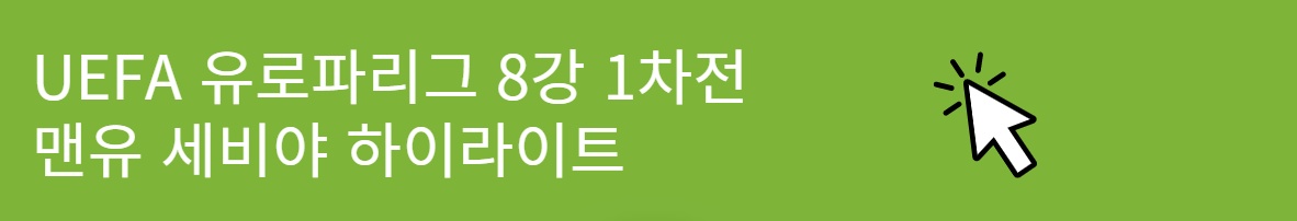 UEFA 유로파리그 8강 1차전 맨유 세비야 하이라이트