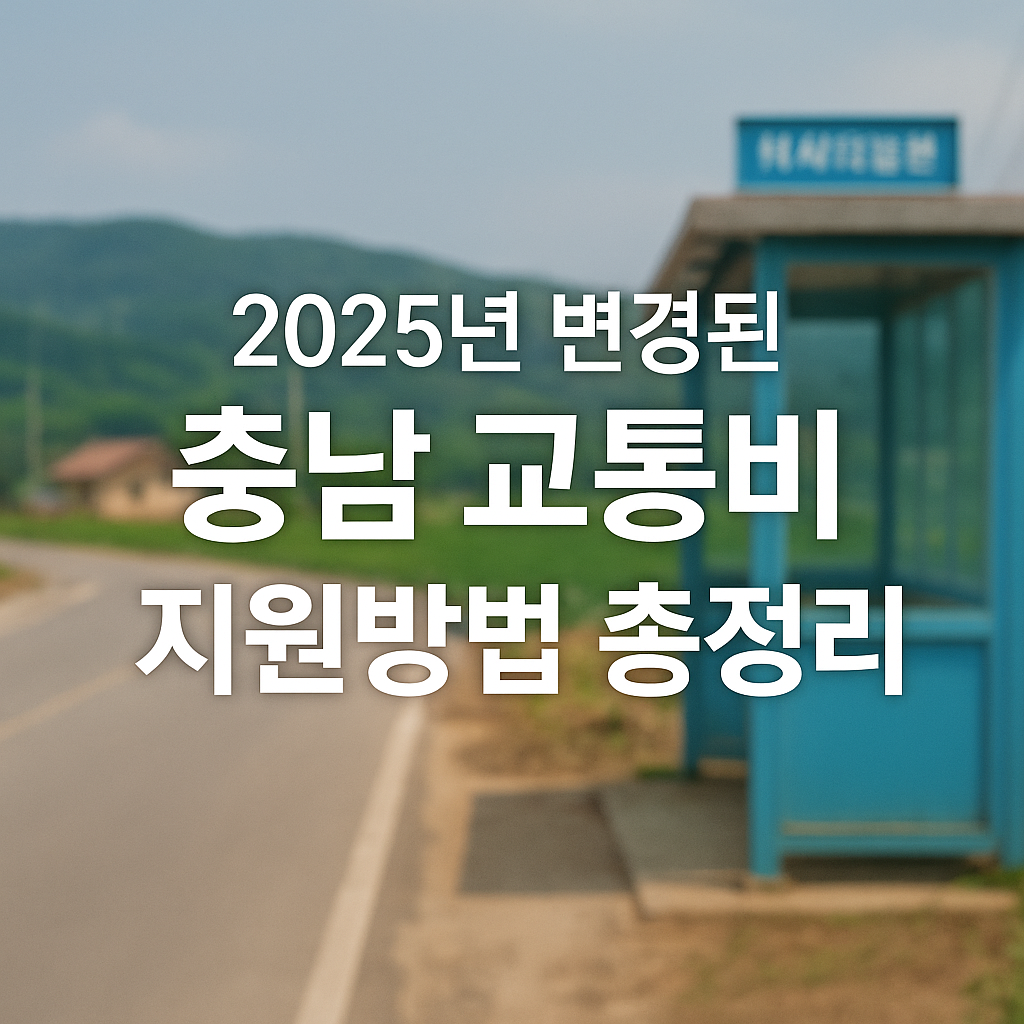 충남 교통비 지원방법