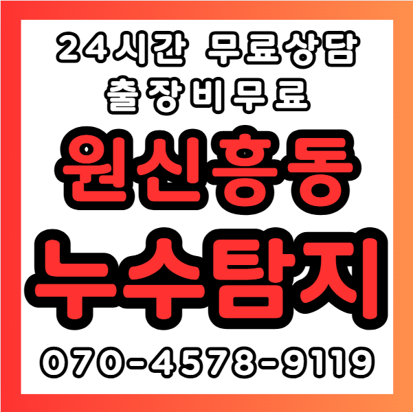 원신흥동누수1