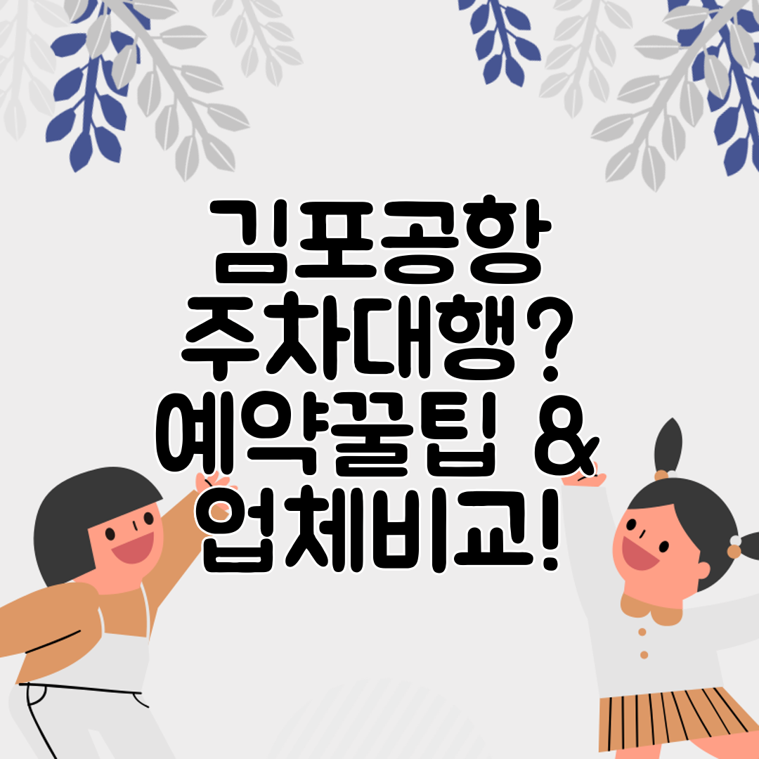 김포공항 주차대행 예약꿀팁 &amp; 업체비교!